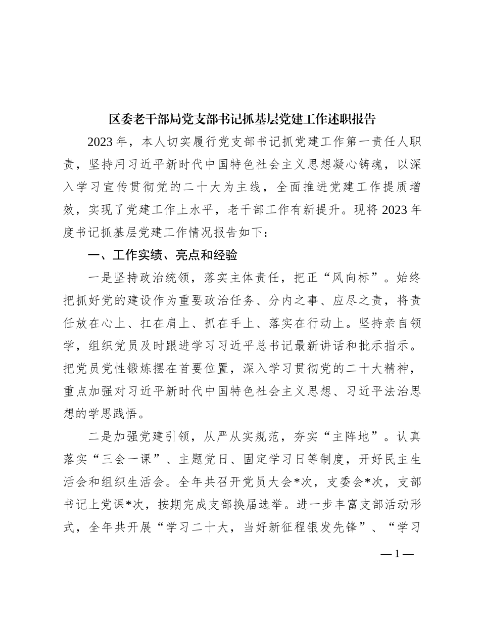 区委老干部局党支部书记抓基层党建工作述职报告_第1页