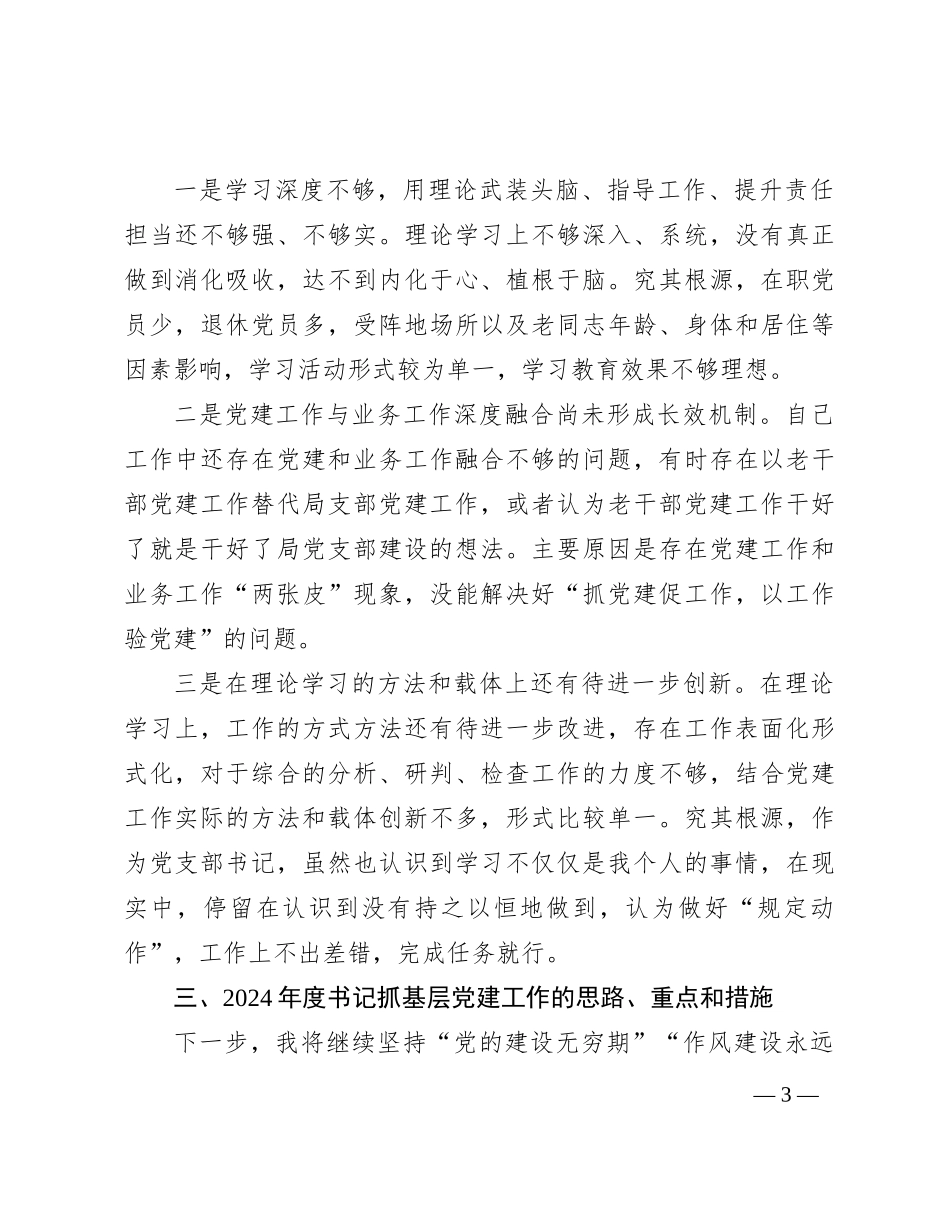 区委老干部局党支部书记抓基层党建工作述职报告_第3页