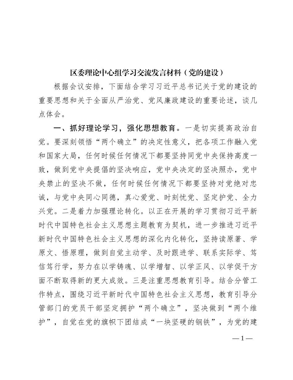 区委理论中心组学习交流发言材料（党的建设）_第1页