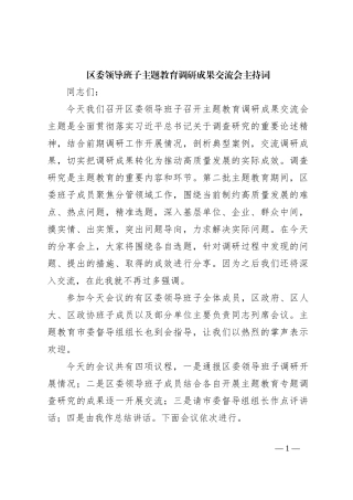 区委领导班子主题教育调研成果交流会主持词