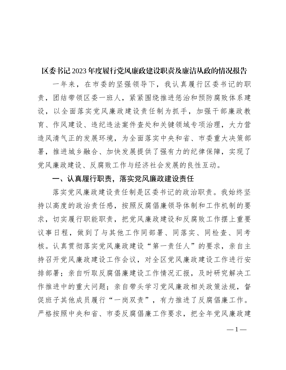 区委书记2023年度履行党风廉政建设职责及廉洁从政的情况报告_第1页