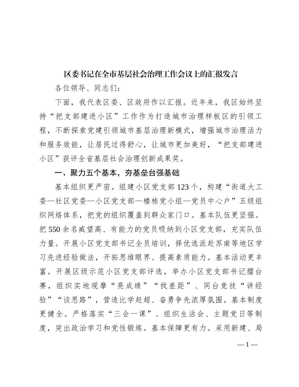 区委书记在全市基层社会治理工作会议上的汇报发言_第1页