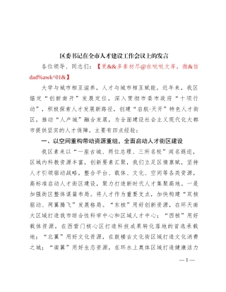 区委书记在全市人才建设工作会议上的发言
