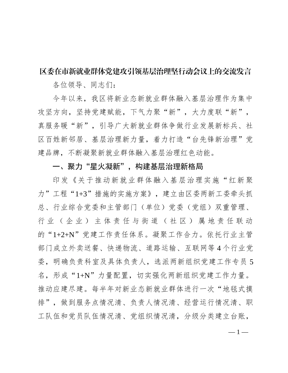 区委在市新就业群体党建攻引领基层治理坚行动会议上的交流发言_第1页