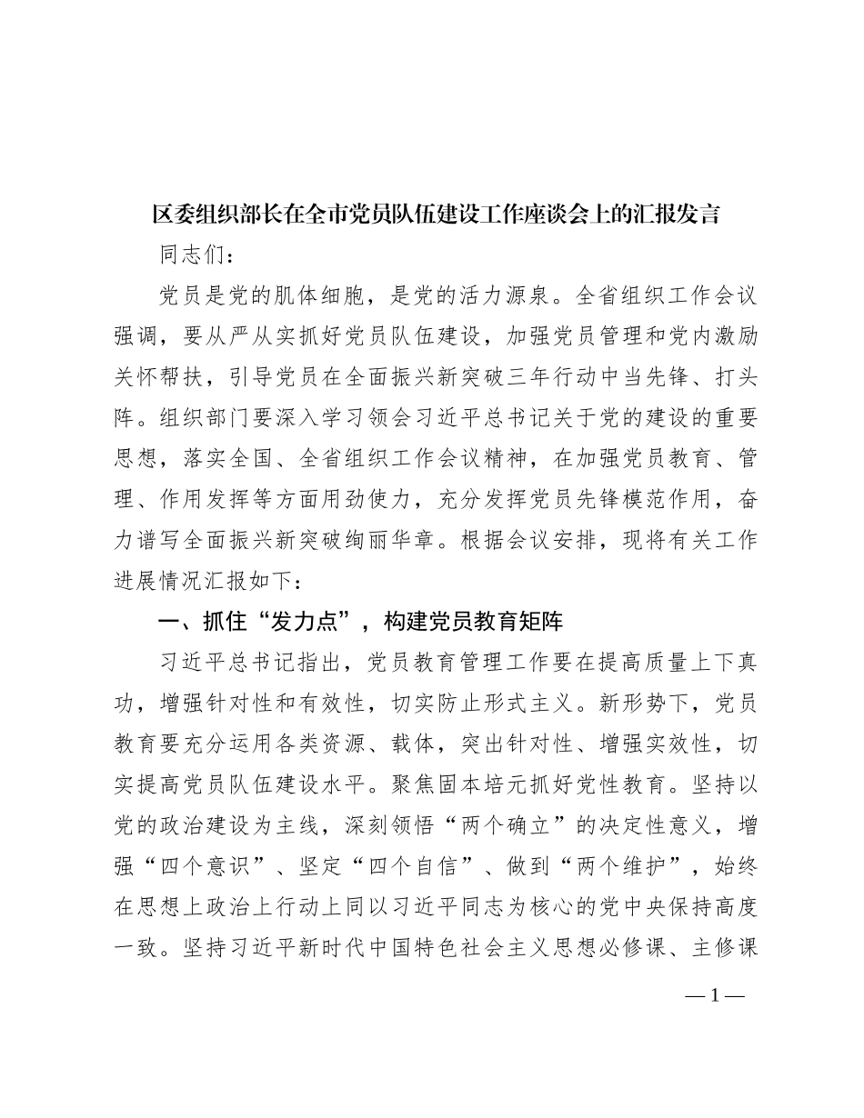 区委组织部长在全市党员队伍建设工作座谈会上的汇报发言有重名 704713_第1页