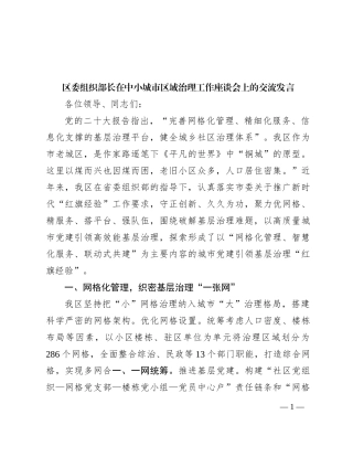 区委组织部长在中小城市区域治理工作座谈会上的交流发言