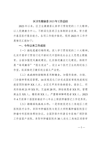 区卫生健康委2023年工作总结