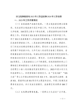 区文化和旅游局2023年工作总结和2024年工作安排