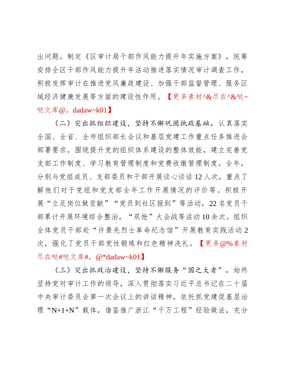 区县审计局党组书记2023年抓党建工作述职报告_第2页