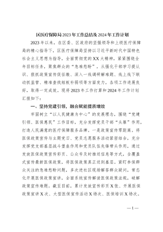 区医疗保障局2023年工作总结及2024年工作计划