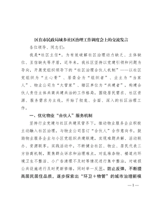 区在市民政局城乡社区治理工作调度会上的交流发言