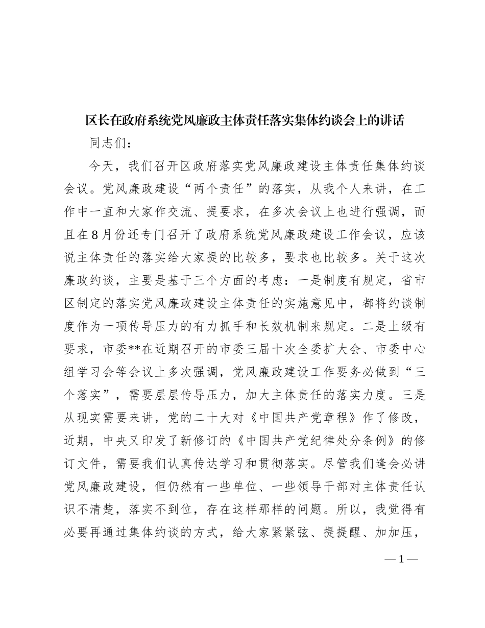 区长在政府系统党风廉政主体责任落实集体约谈会上的讲话_第1页