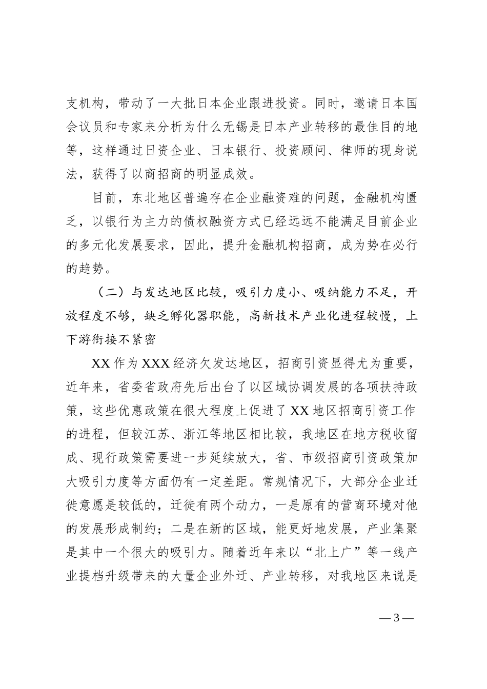 全力聚焦全面振兴新突破，推动招商引资上台阶的调查与思考_第3页