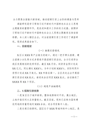 全力聚焦全面振兴新突破，推动招商引资上台阶的调查与思考