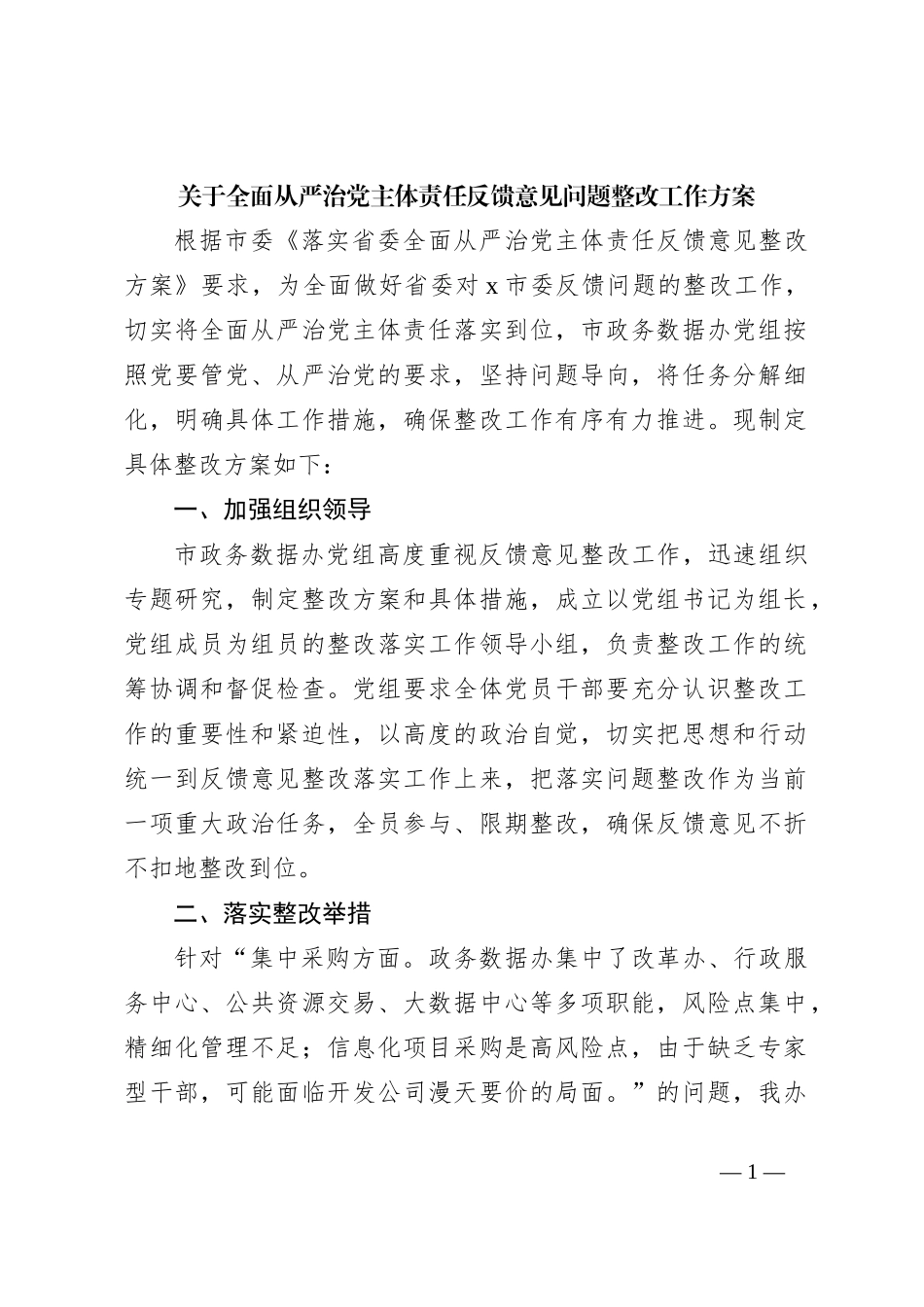 全面从严治党主体责任反馈意见问题整改工作方案_第1页