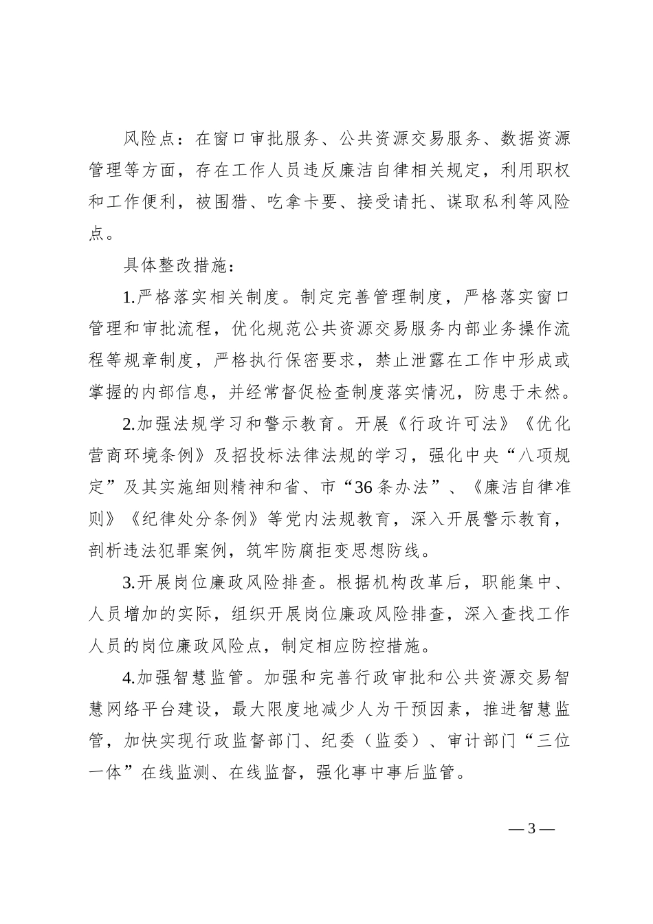 全面从严治党主体责任反馈意见问题整改工作方案_第3页
