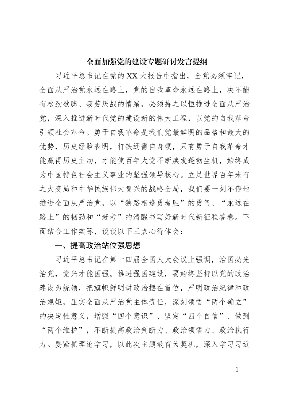 全面加强党的建设专题研讨发言提纲 (3)_第1页