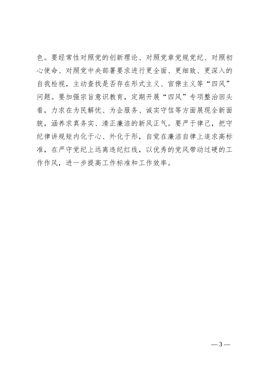全面加强党的建设专题研讨发言提纲 (3)_第3页
