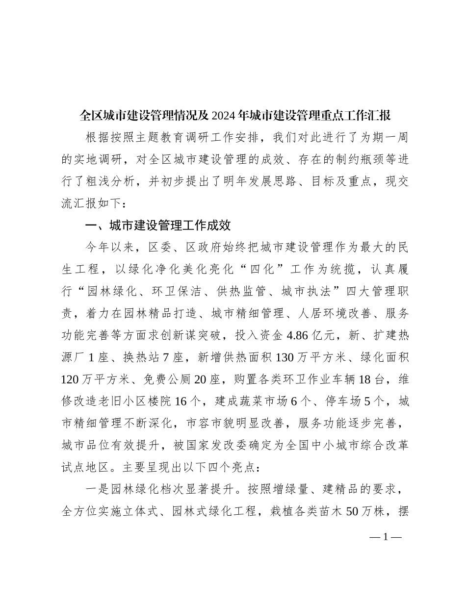 全区城市建设管理情况及2024年城市建设管理重点工作汇报【优】_第1页
