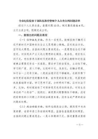 全市纪检监察干部队伍教育整顿个人自查自纠问题清单【优】