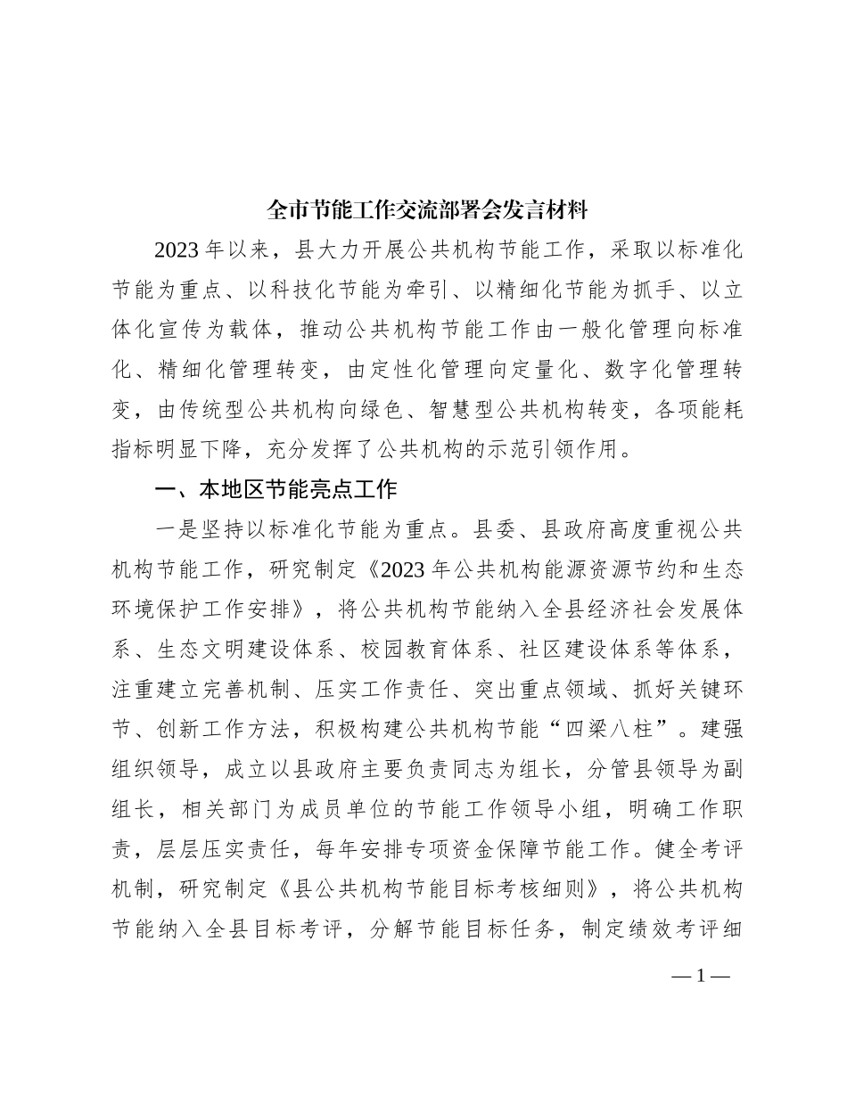 全市节能工作交流部署会发言材料_第1页
