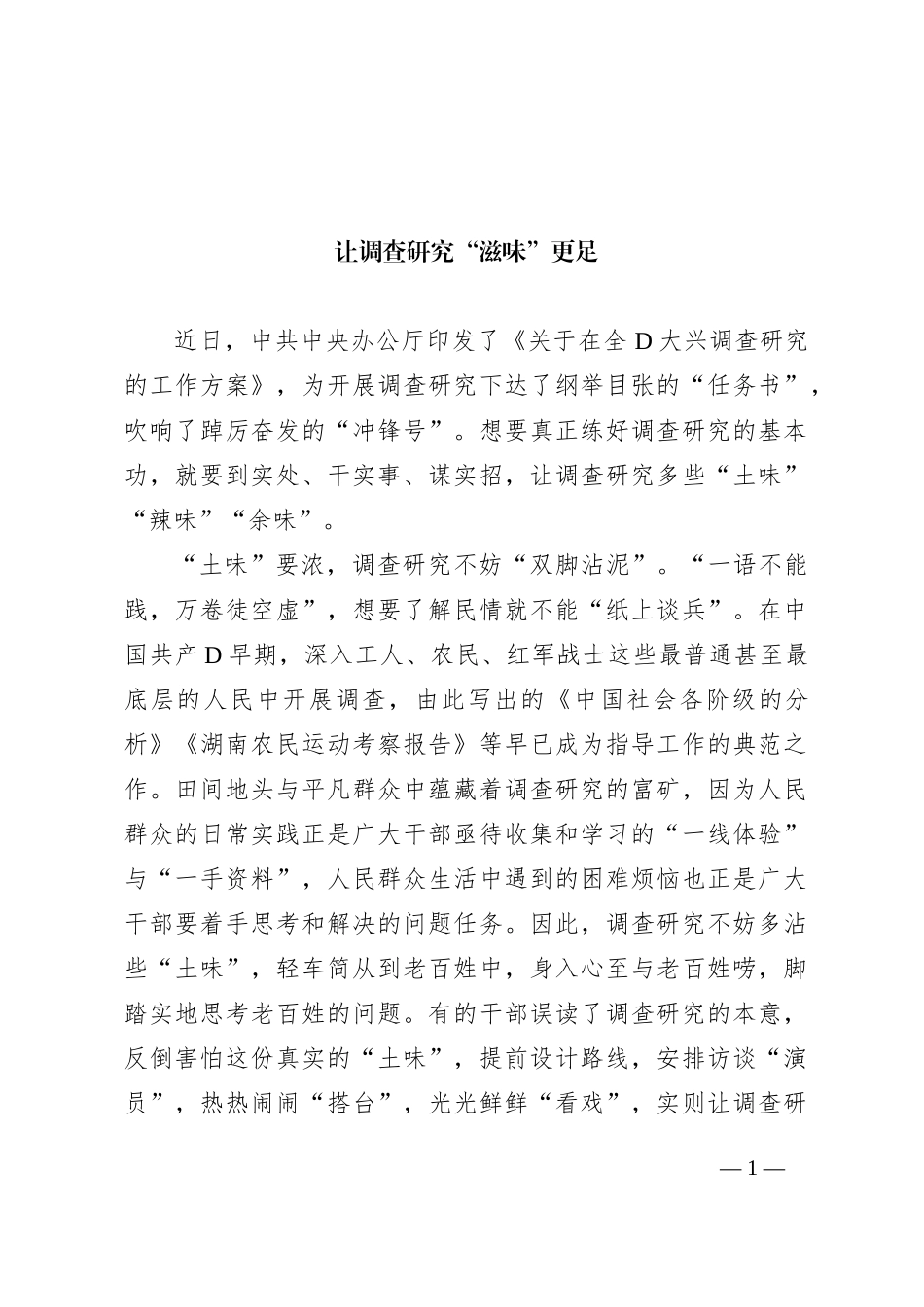 让调查研究“滋味”更足_第1页
