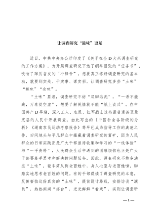 让调查研究“滋味”更足