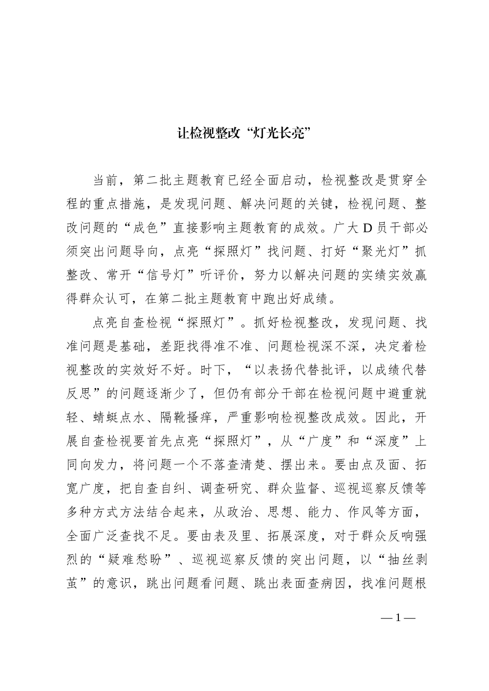 让检视整改“灯光长亮”_第1页