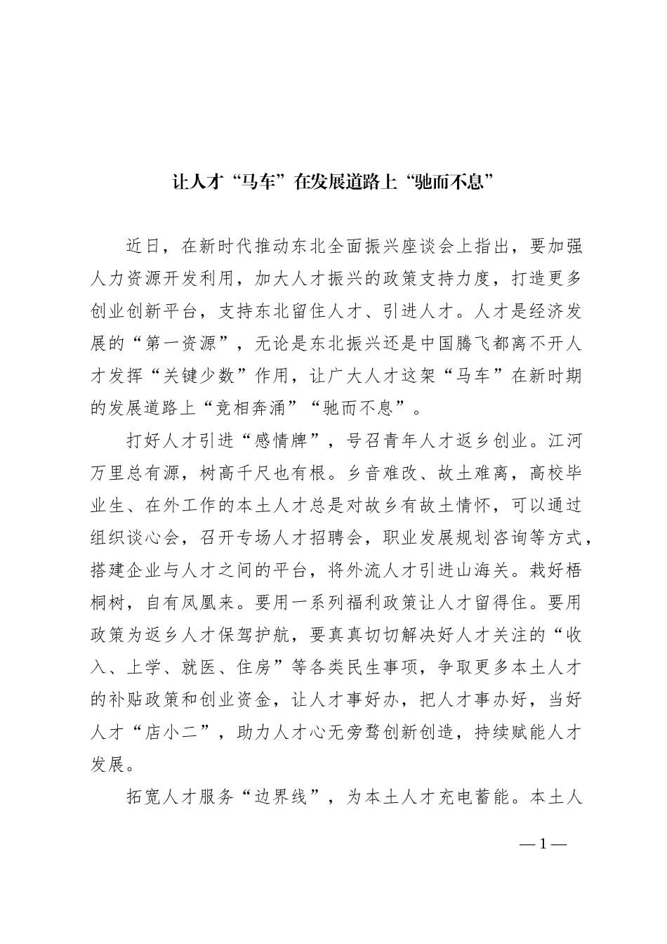 让人才“马车”在发展道路上“驰而不息”_第1页