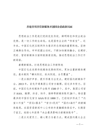 善建善用善管新媒体 开创国企思政新局面