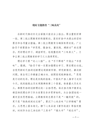 烧好主题教育“三味真火”