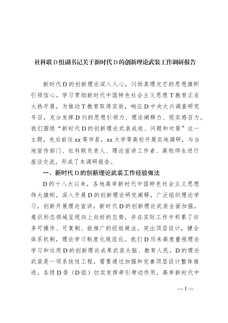 社科联党组副书记关于新时代党的创新理论武装工作调研报告_第1页