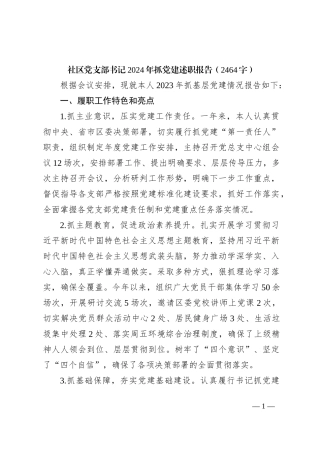 社区党支部书记2023年抓党建述职报告