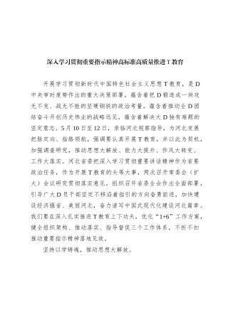 深入学习贯彻重要指示精神 高标准高质量推进主题教育