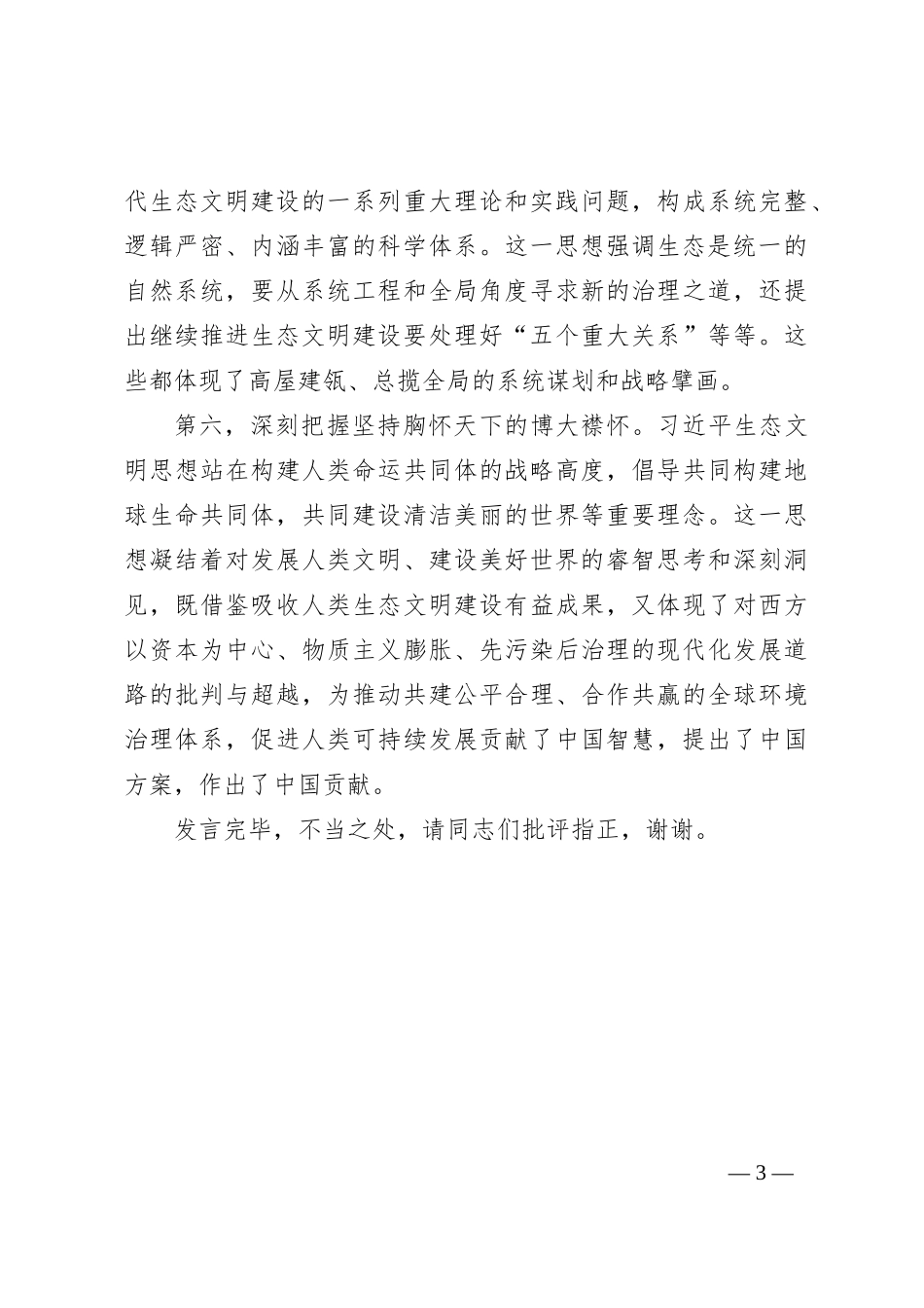 生态文明思想理论研讨会上的发言_第3页