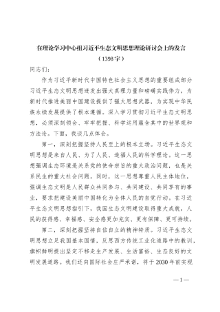 生态文明思想理论研讨会上的发言