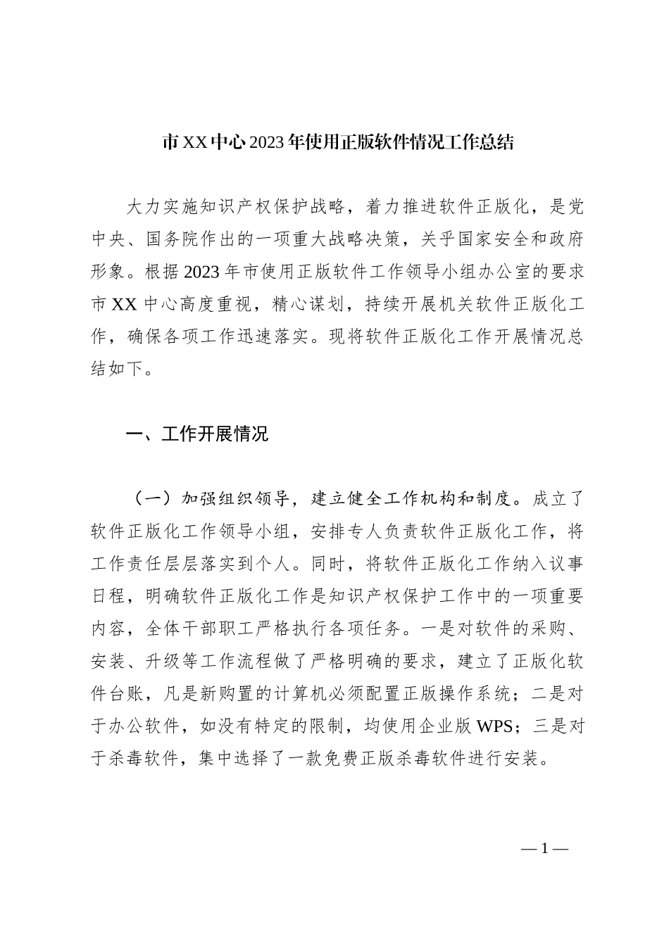 市XX中心2023年使用正版软件情况工作总结_第1页