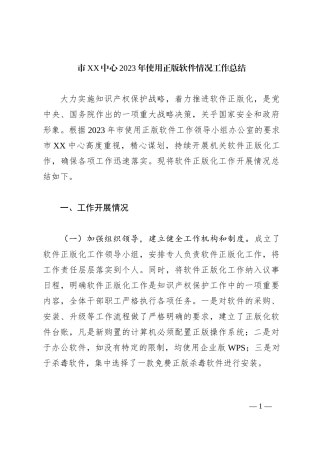 市XX中心2023年使用正版软件情况工作总结