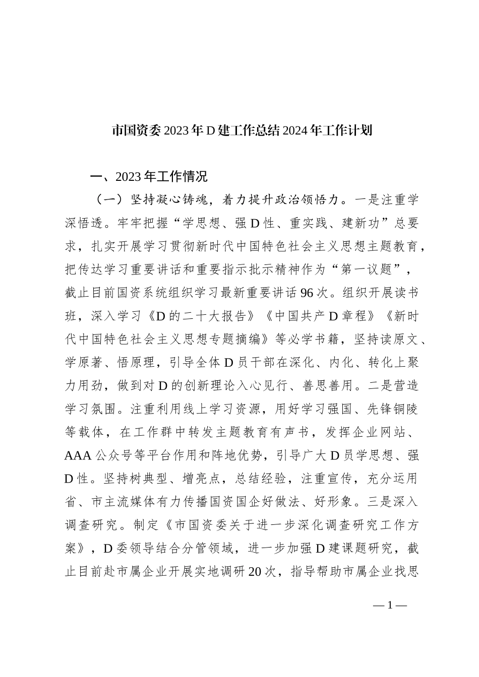 市国资委2023年党建工作总结2024年工作计划(20231215)_第1页