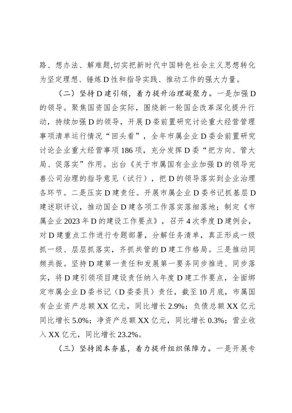 市国资委2023年党建工作总结2024年工作计划(20231215)_第2页
