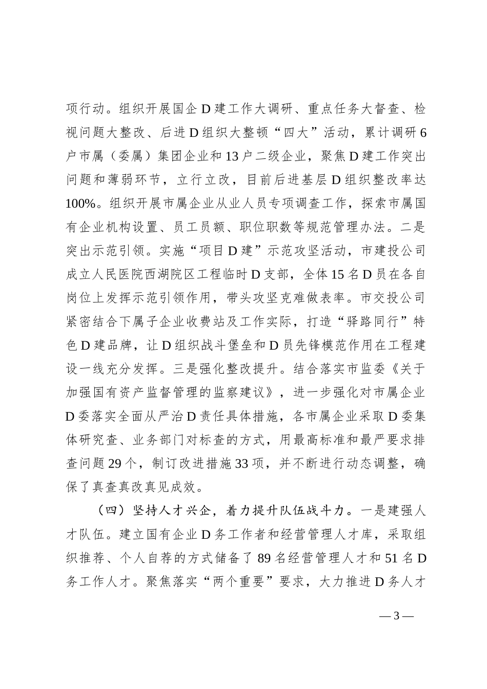 市国资委2023年党建工作总结2024年工作计划(20231215)_第3页