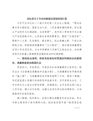 市纪委关于全市清廉建设进展情况汇报(1)