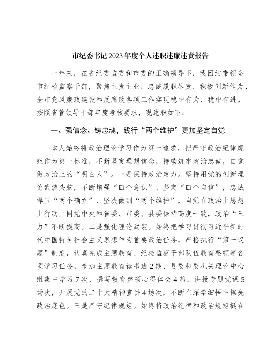 市纪委书记2023年度述职述廉述责报告3000字_第1页