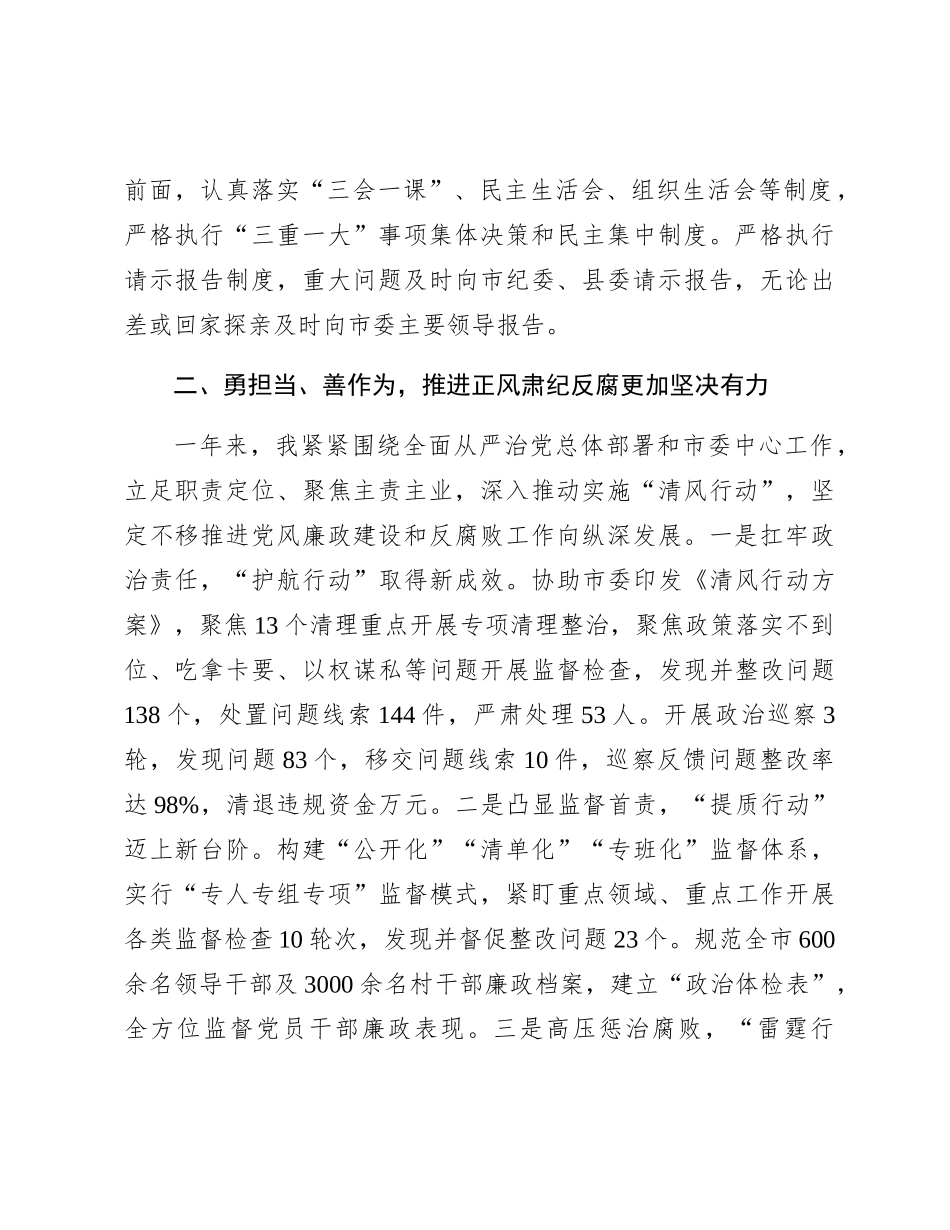 市纪委书记2023年度述职述廉述责报告3000字_第2页