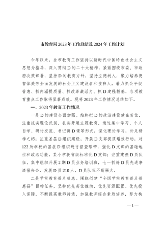 市教育局2023年工作总结及2024年工作计划(1)