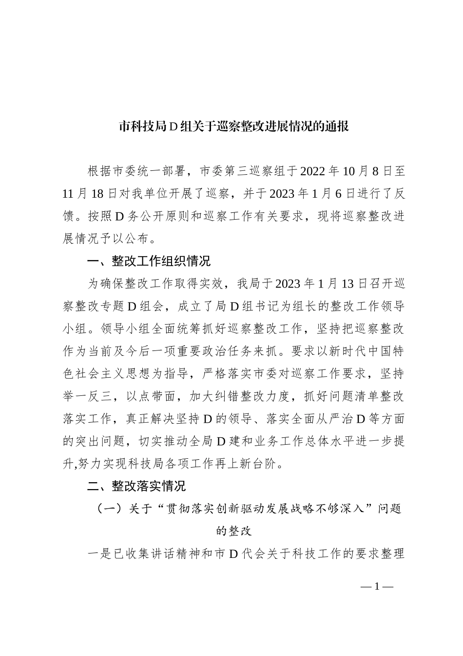 市科技局党组关于巡察整改进展情况的通报_第1页