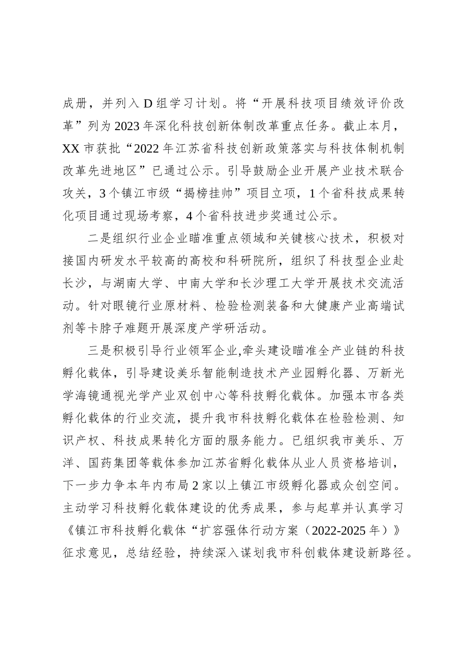 市科技局党组关于巡察整改进展情况的通报_第2页