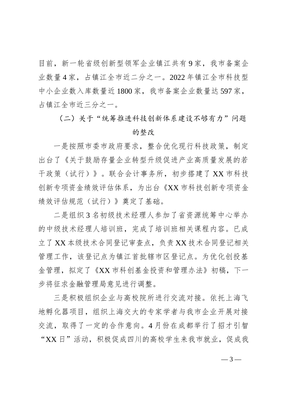 市科技局党组关于巡察整改进展情况的通报_第3页