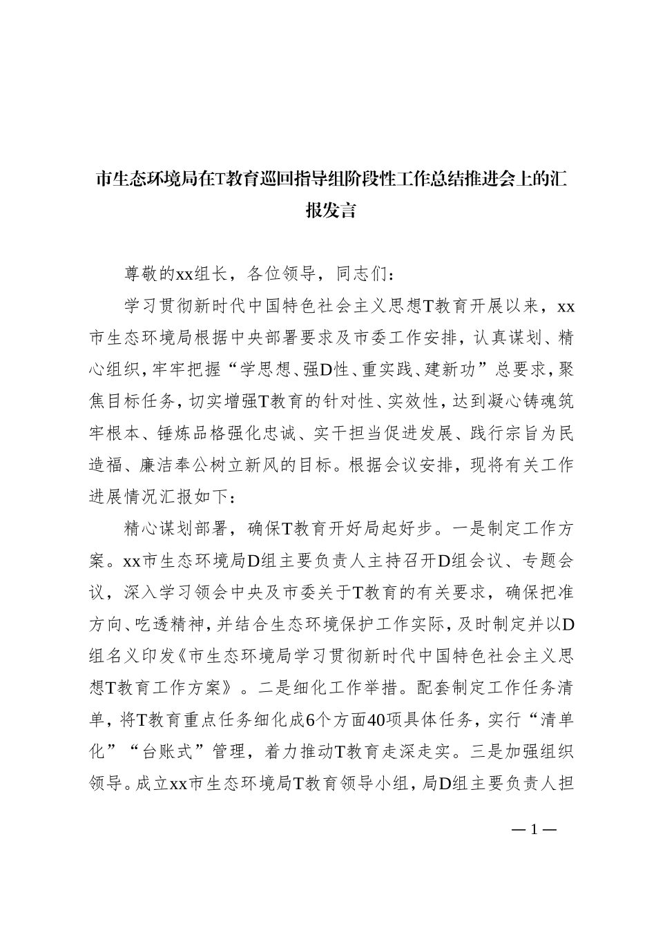 市生态环境局在主题教育巡回指导组阶段性工作总结推进会上的汇报发言_第1页