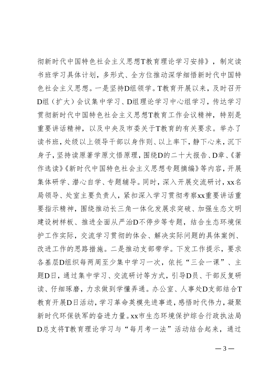 市生态环境局在主题教育巡回指导组阶段性工作总结推进会上的汇报发言_第3页